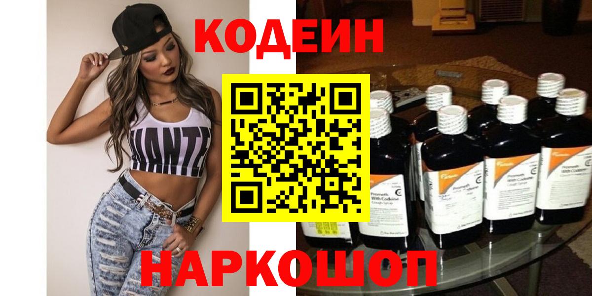Codein напиток Lean (лин)  Вход с VPN  что такое   Рязань 